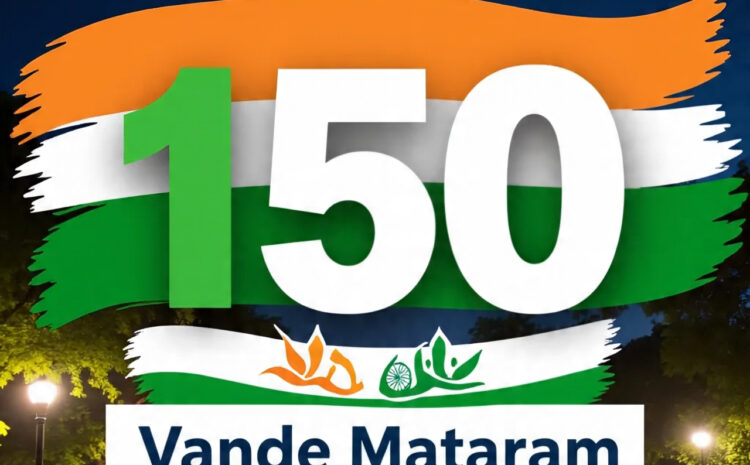  वंदे मातरम समूह गान