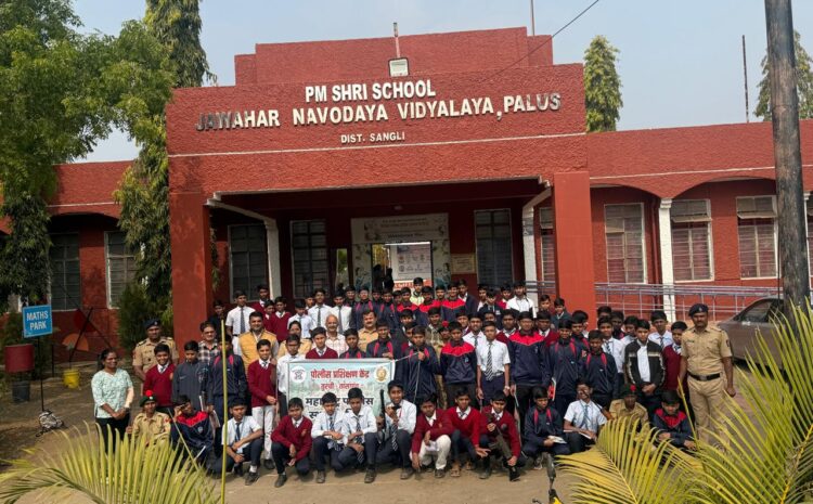  महाराष्ट्र पोलीस स्थापना दिवसाच्या अनुषंगाने जवाहर नवोदय विद्यालय पलूस येथे भेट