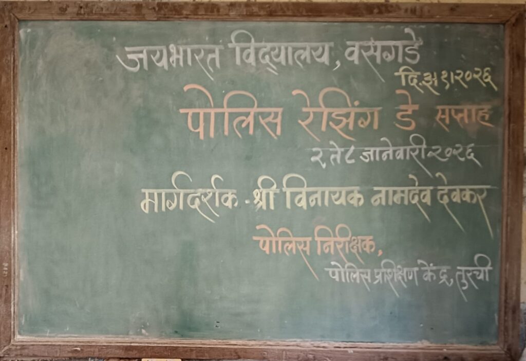 दिनांक 03/01/2026 रोजी पोलीस वर्धापन दिनानिमित्त आयोजित राईसिंग डे तसेच क्रांतीज्योती सावित्रीबाई फुले यांची जयंती ( बालिका दिन ) यानिमित्त