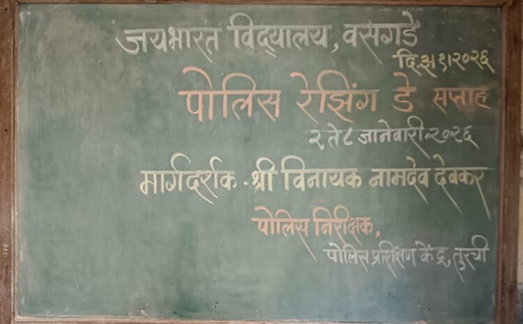  दिनांक 03/01/2026 रोजी पोलीस वर्धापन दिनानिमित्त आयोजित राईसिंग डे तसेच क्रांतीज्योती सावित्रीबाई फुले यांची जयंती ( बालिका दिन ) यानिमित्त जय भारत विद्यालय, वसगडे येथे भेट